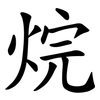 烷 烷