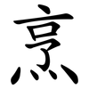 烹