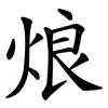 烺