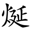 烻