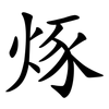 烼 烼