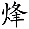 烽