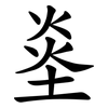 烾 烾