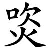 焁
