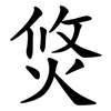 焂