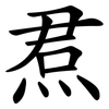 焄