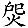 焈 焈
