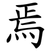 焉 焉