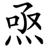 焏 焏