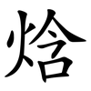 焓