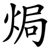 焗