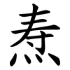 焘
