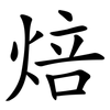 焙