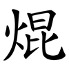 焜