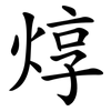 焞