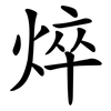 焠