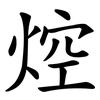 焢 焢
