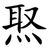 焣 焣