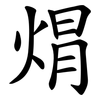 焨