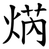焫