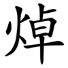 焯