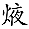 焲 焲