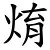 焴 焴
