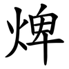 焷 焷