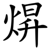 焺 焺