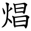 焻 焻