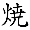 焼 焼