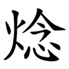焾