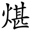 煁
