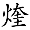 煃