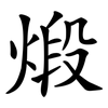 煅