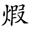 煆