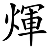 煇