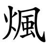 煈 煈
