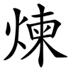 煉
