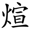 煊 煊