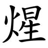 煋
