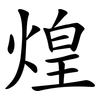 煌