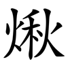煍