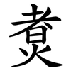 煑