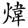 煒