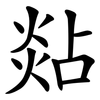 煔