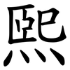 煕 煕