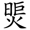 煚