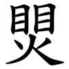 煛 煛