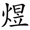 煜